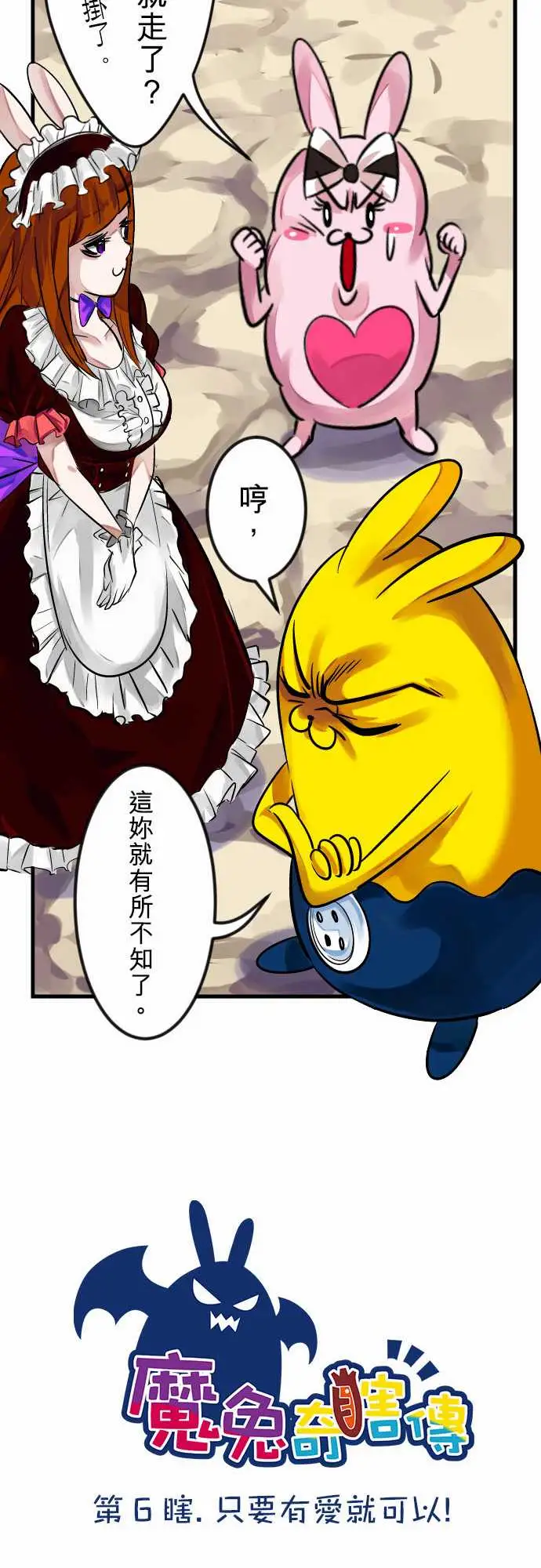 魔兔奇瞎传第6瞎只要有爱就可以!