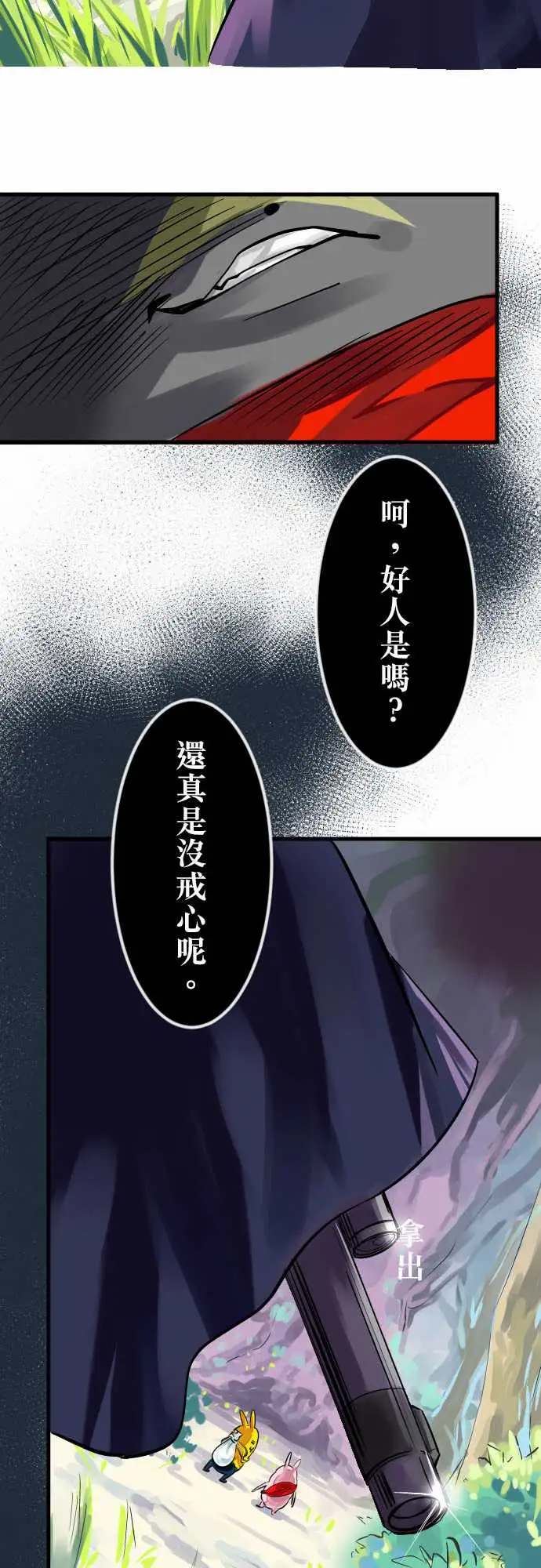 魔兔奇瞎传第8瞎你是好人吗?