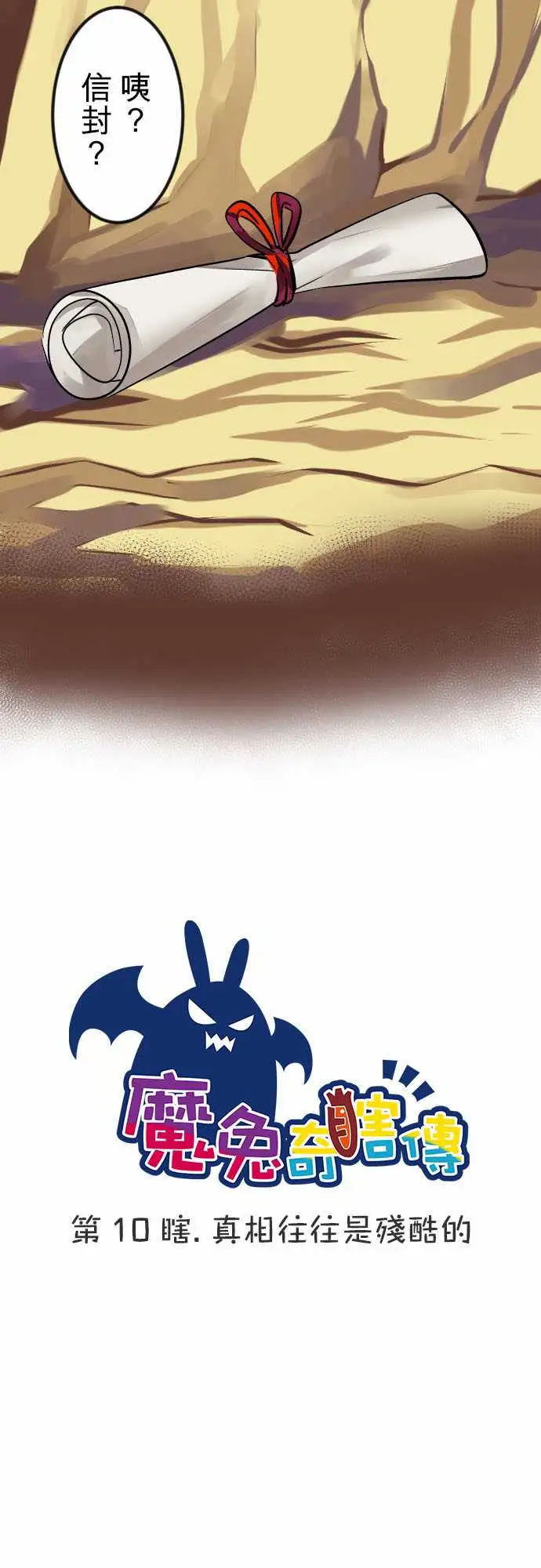 魔兔奇瞎传第10瞎真相往往是残酷的