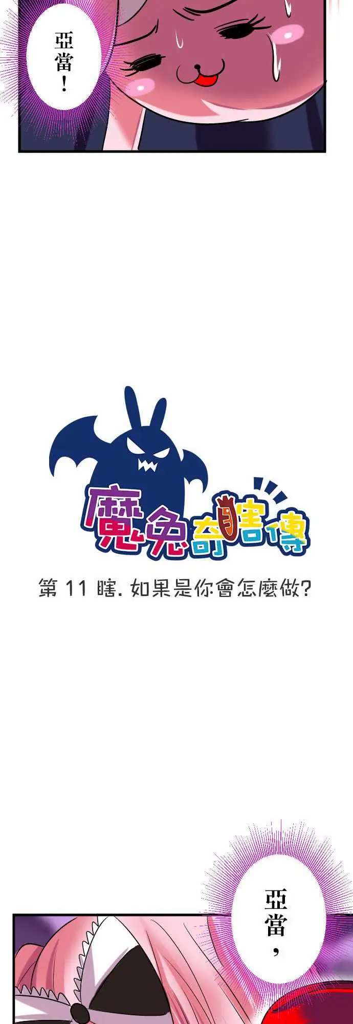 魔兔奇瞎传第11瞎如果是你会怎幺做?