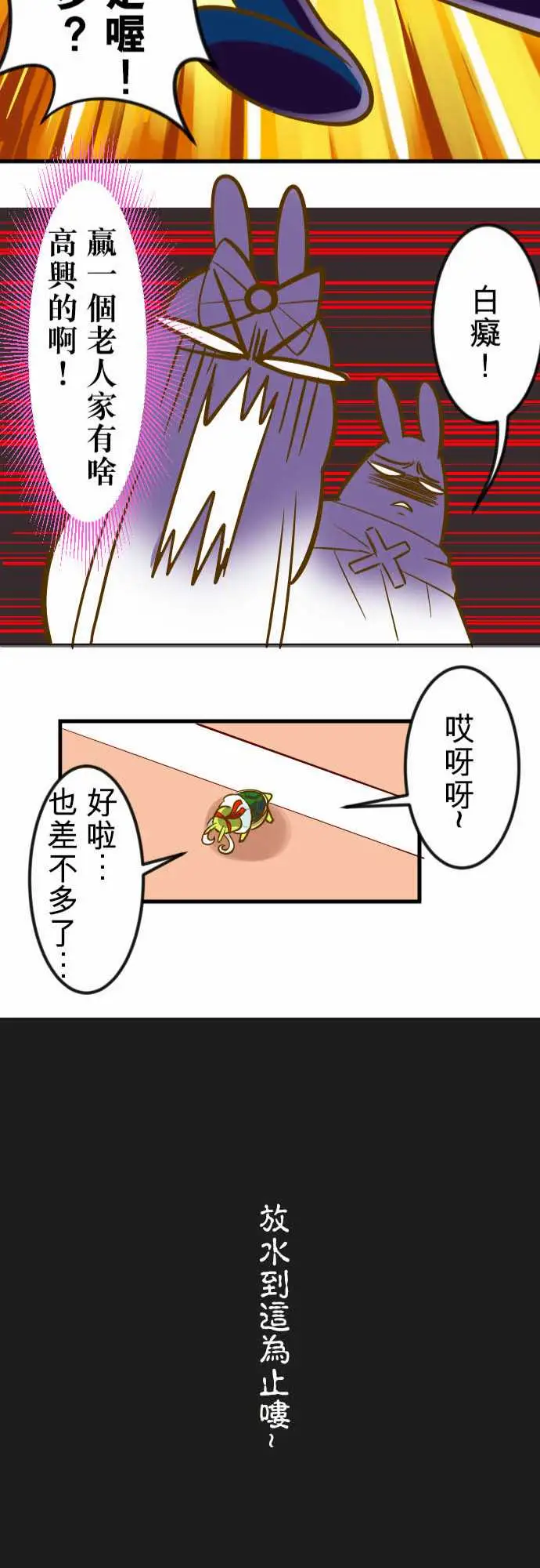 魔兔奇瞎传第16瞎你太嫩啦!