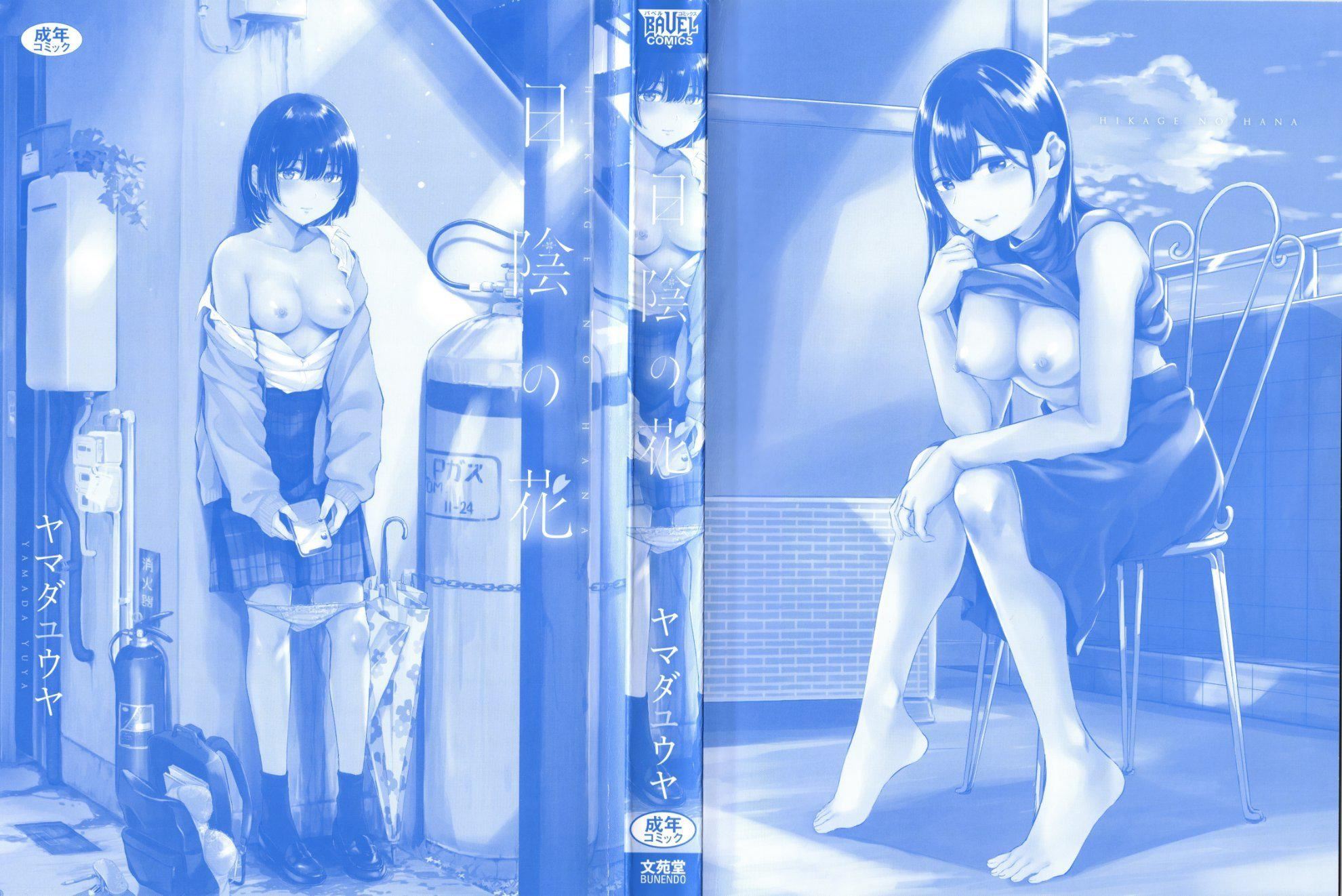 [ヤマダユウヤ]日阴の花[无修正][ヤマダユウヤ]日阴の花[无修正]