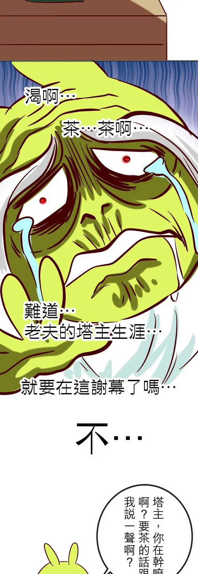 魔兔奇瞎传第16瞎你太嫩啦!