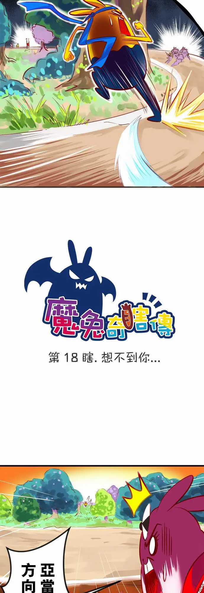 魔兔奇瞎传第18瞎想不到你…