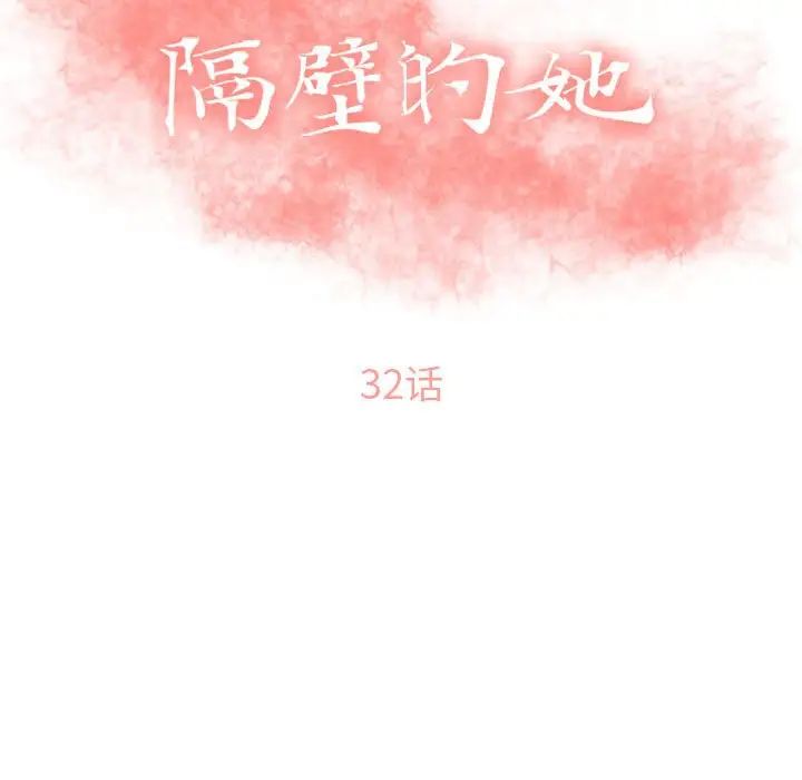 隔壁的她第32话