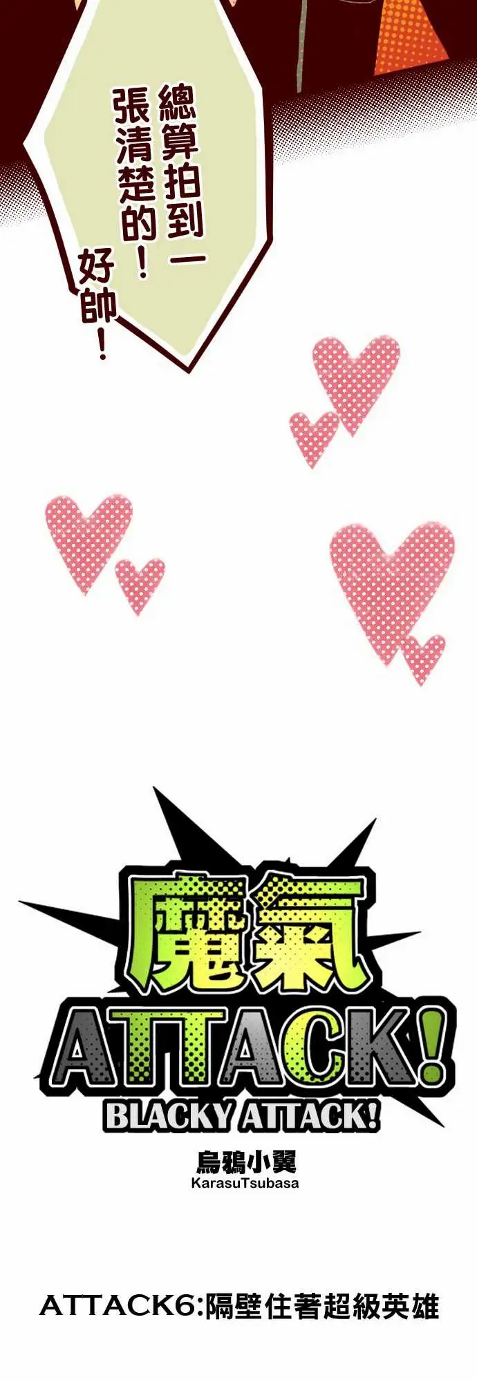 魔气Attack!ATTACK6隔壁住着超级英雄