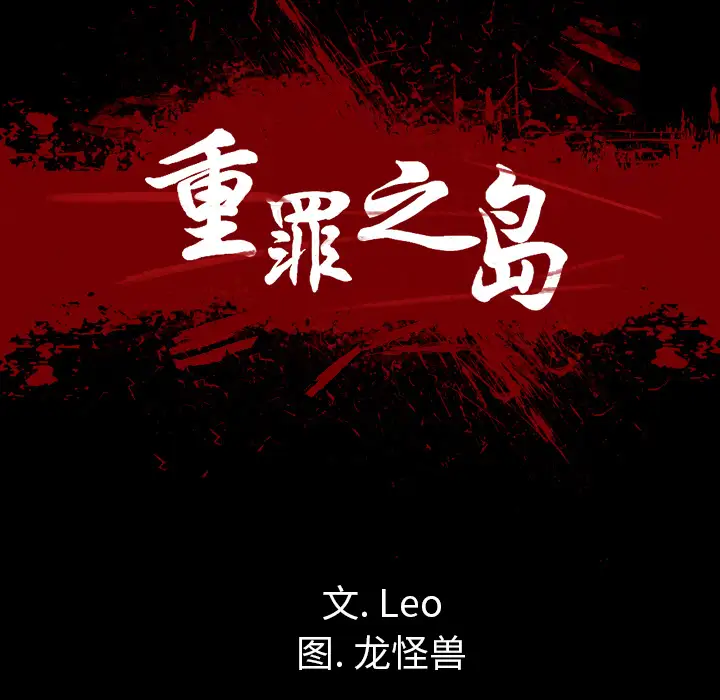 重罪之岛第13话