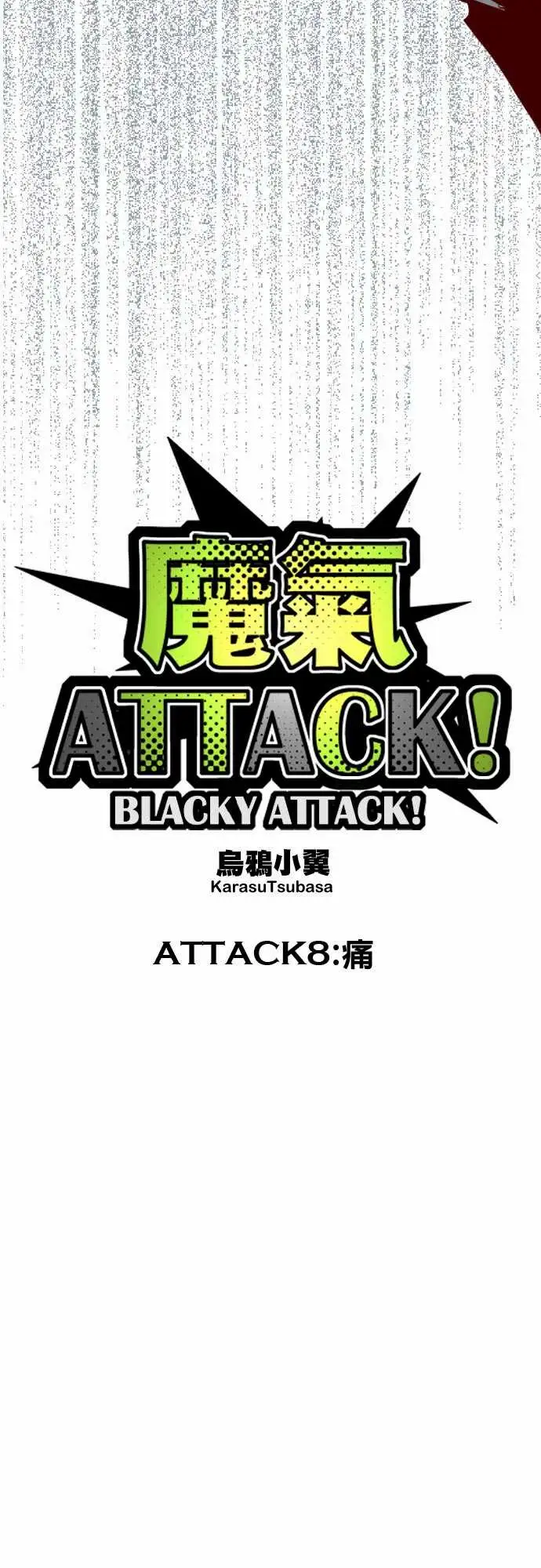 魔气Attack!ATTACK8痛