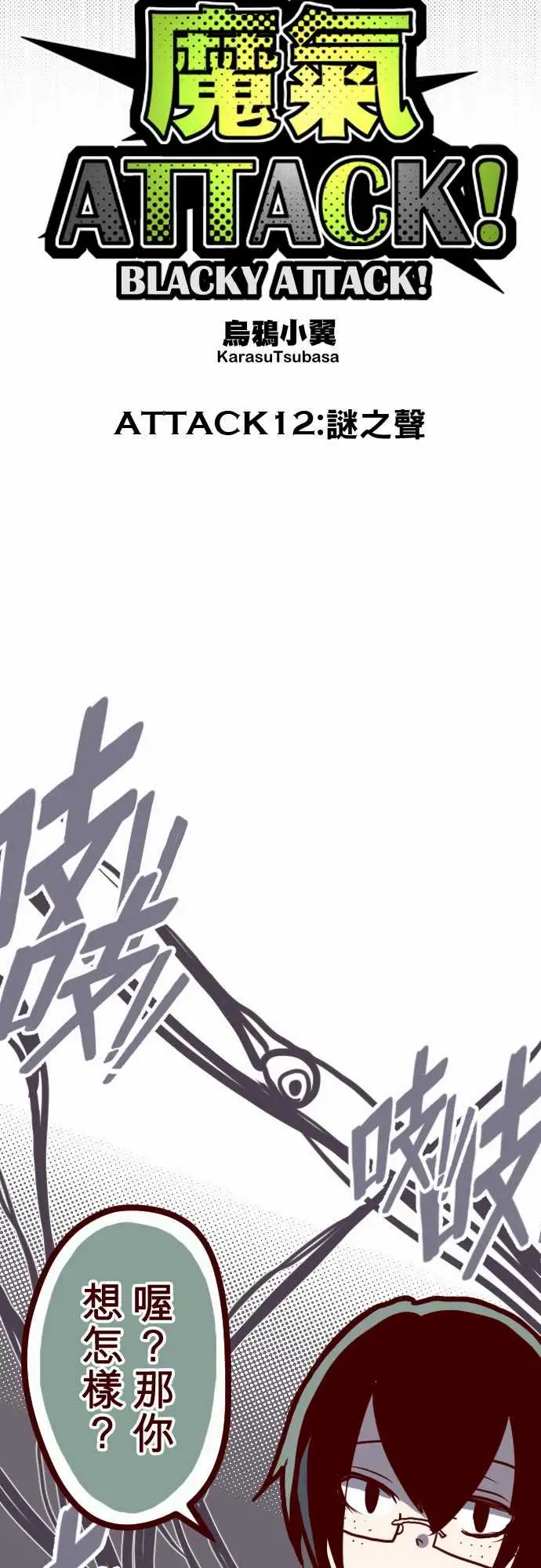 魔气Attack!ATTACK12谜之声
