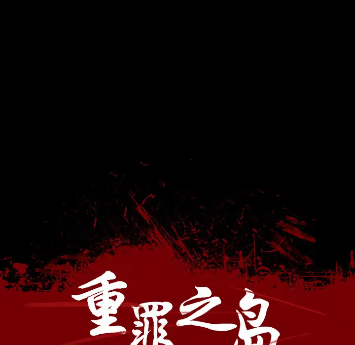 重罪之岛第16话