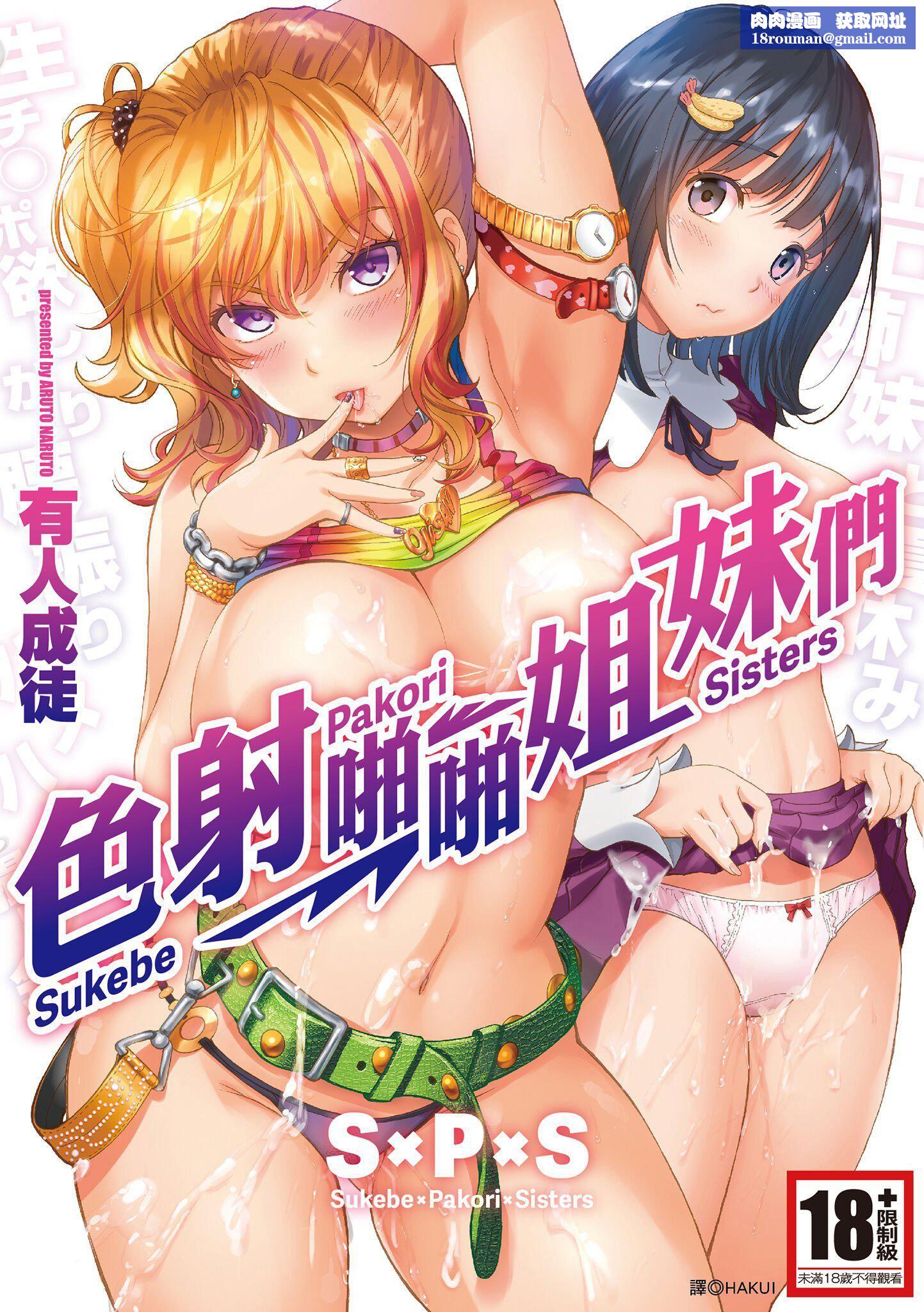 [有人成徒]S×P×Sスケベ×パコり×シスターズ[中国翻訳][有人成徒]S×P×Sスケベ×パコり×シスターズ[中国翻訳]