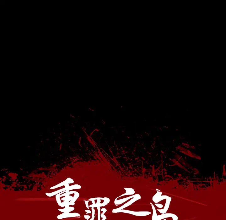 重罪之岛第19话