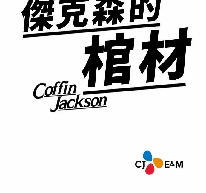 杰克森的棺材00.Prologue