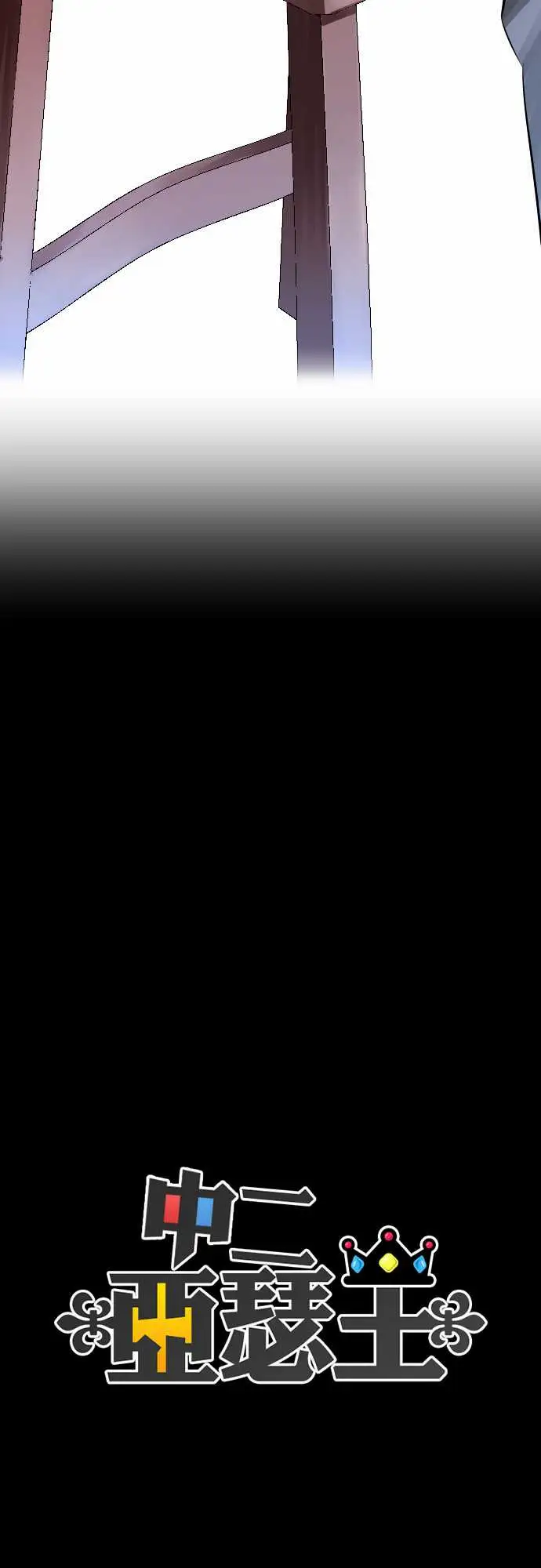 中二亚瑟王第一话「角色扮演聊天」