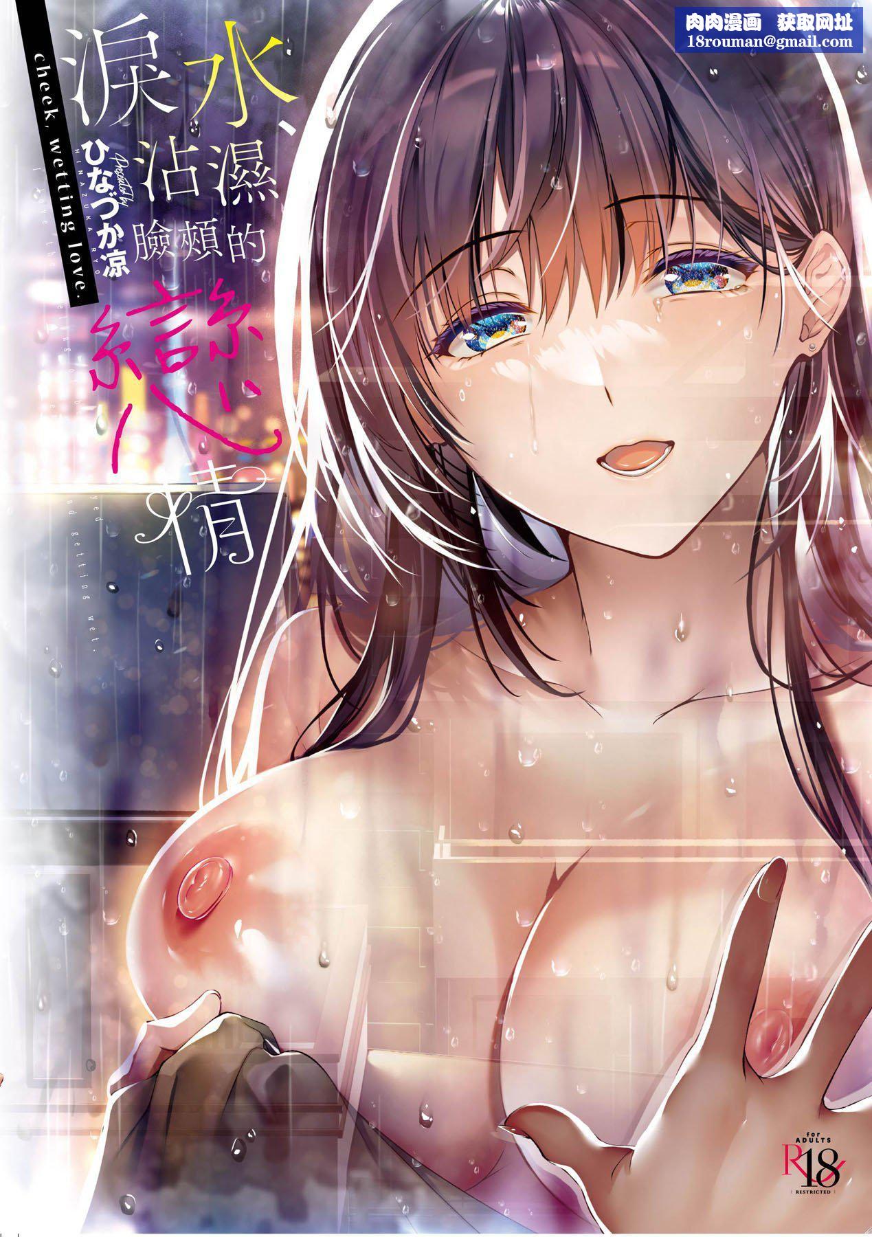 [ひなづか涼]頬、濡らすように戀をして｜淚水、沾濕臉頰的戀情特裝版[中國翻訳][DL版][ひなづか涼]頬、濡らすように戀をして｜淚水、沾濕臉頰的戀情特裝版[中國翻訳][DL版]