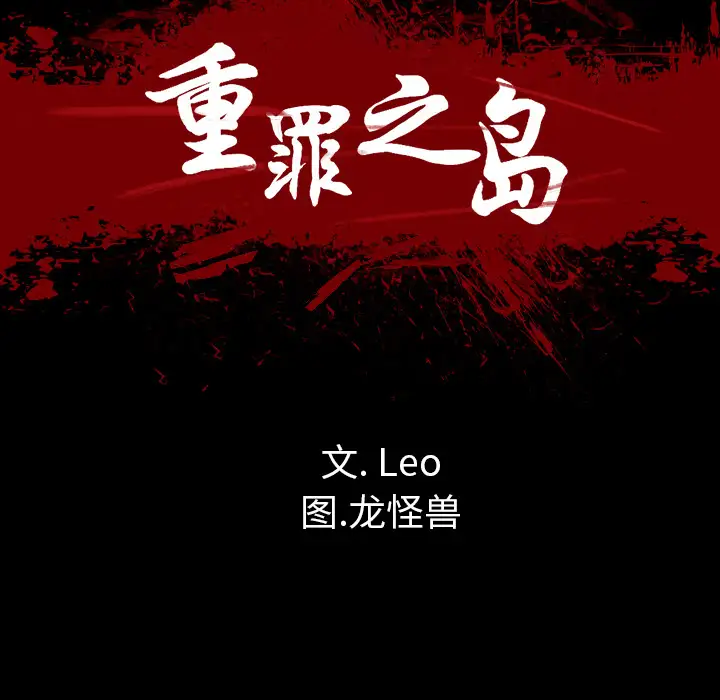 重罪之岛第23话