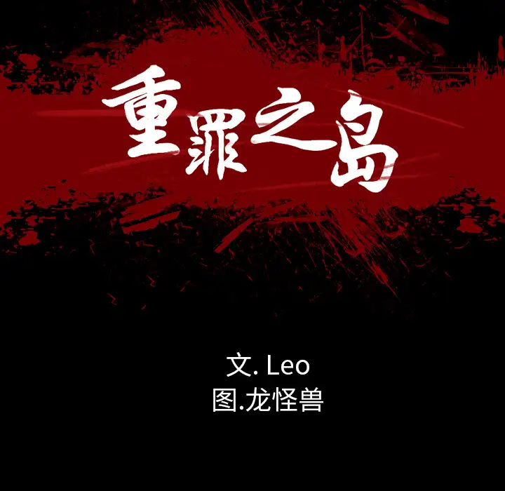 重罪之岛第26话