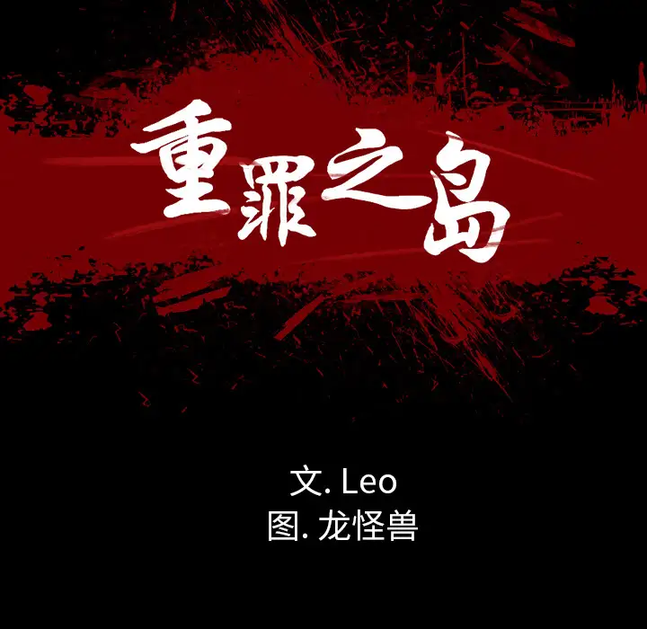 重罪之岛第29话