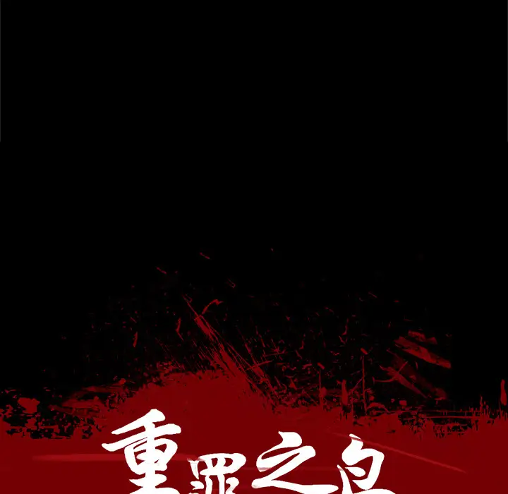 重罪之岛第30话