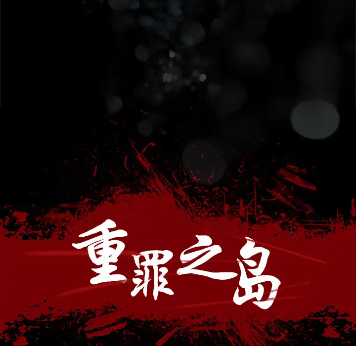 重罪之岛第34话