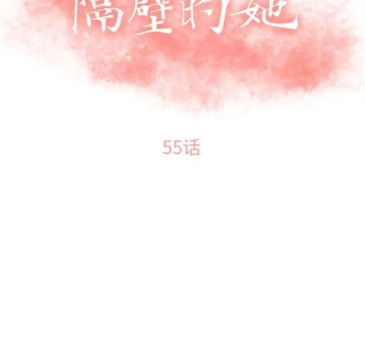 隔壁的她第54话