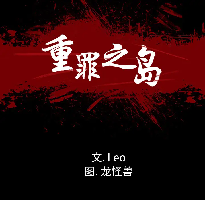 重罪之岛第39章