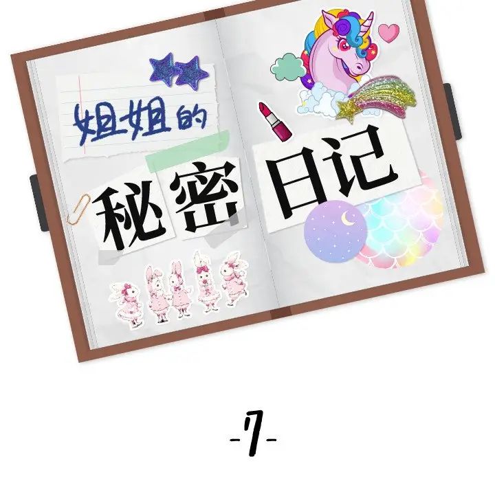姊姊的秘密日记第7话