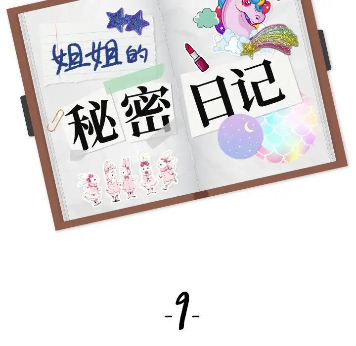 姊姊的秘密日记第9话