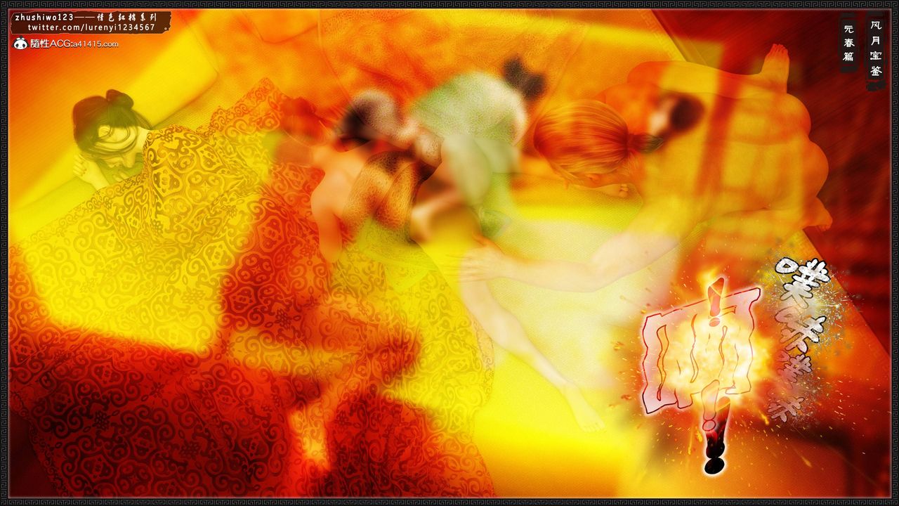 [3D]风月宝鉴第06话