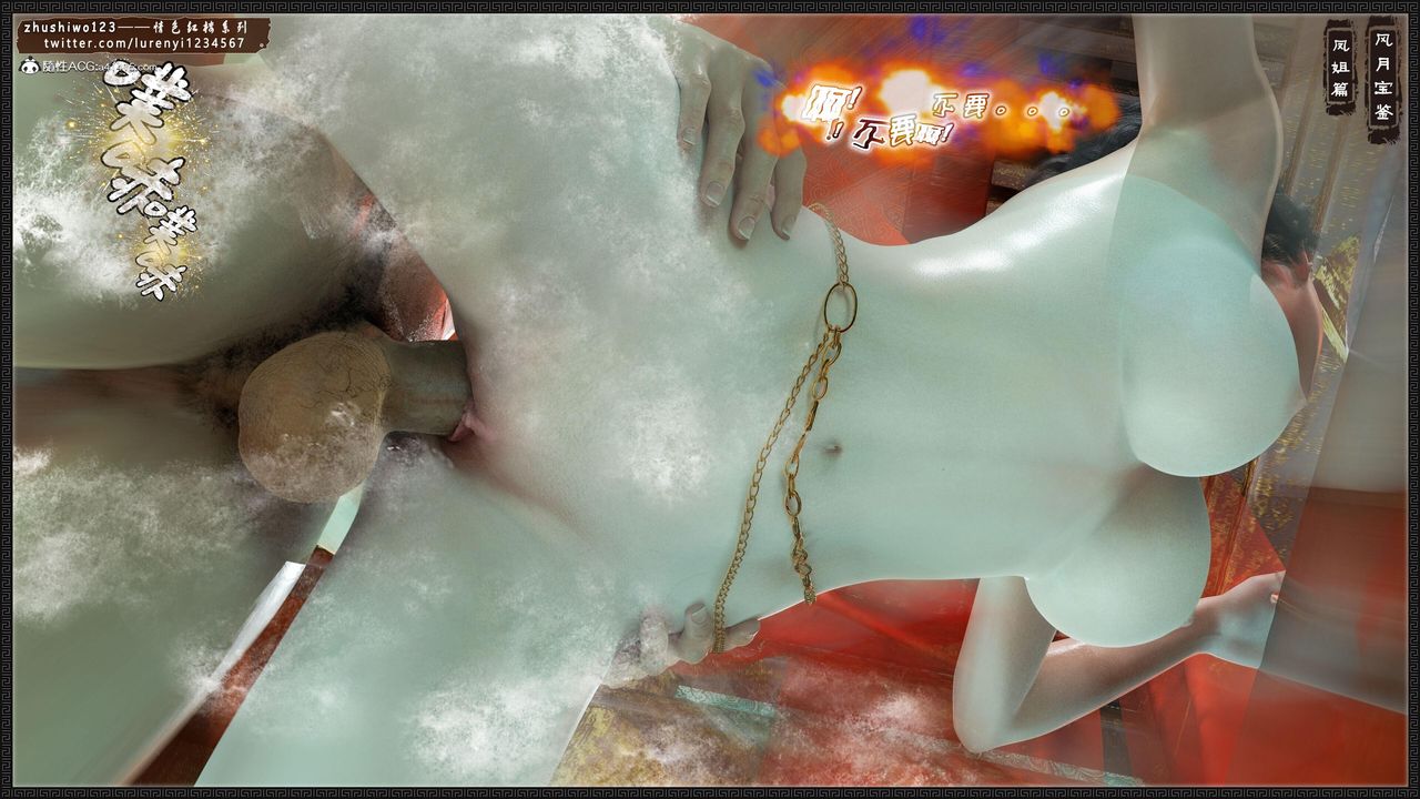 [3D]风月宝鉴第15话