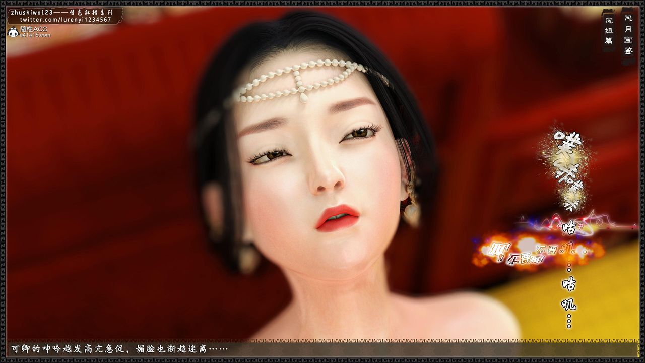 [3D]風月寶鑒第16話