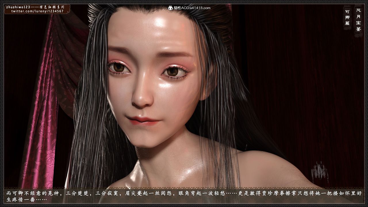 [3D]风月宝鉴番外-贾珍窥浴奸可卿