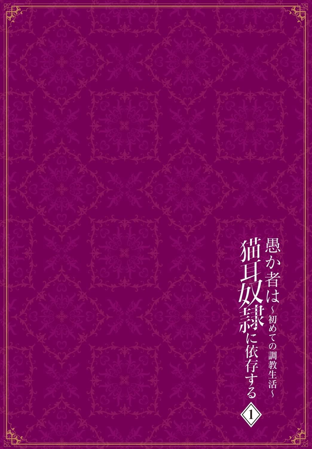 [京極燈彌]愚か者は貓耳奴隷に依存する～初めての調教生活～Vol.1[大鳥可不敢亂轉漢化][DL版][京極燈彌]愚か者は貓耳奴隷に依存する～初めての調教生活～Vol.1[大鳥可不敢亂轉漢化][DL版]