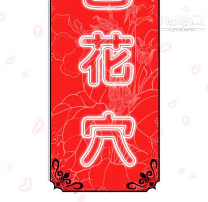 色花穴第42话