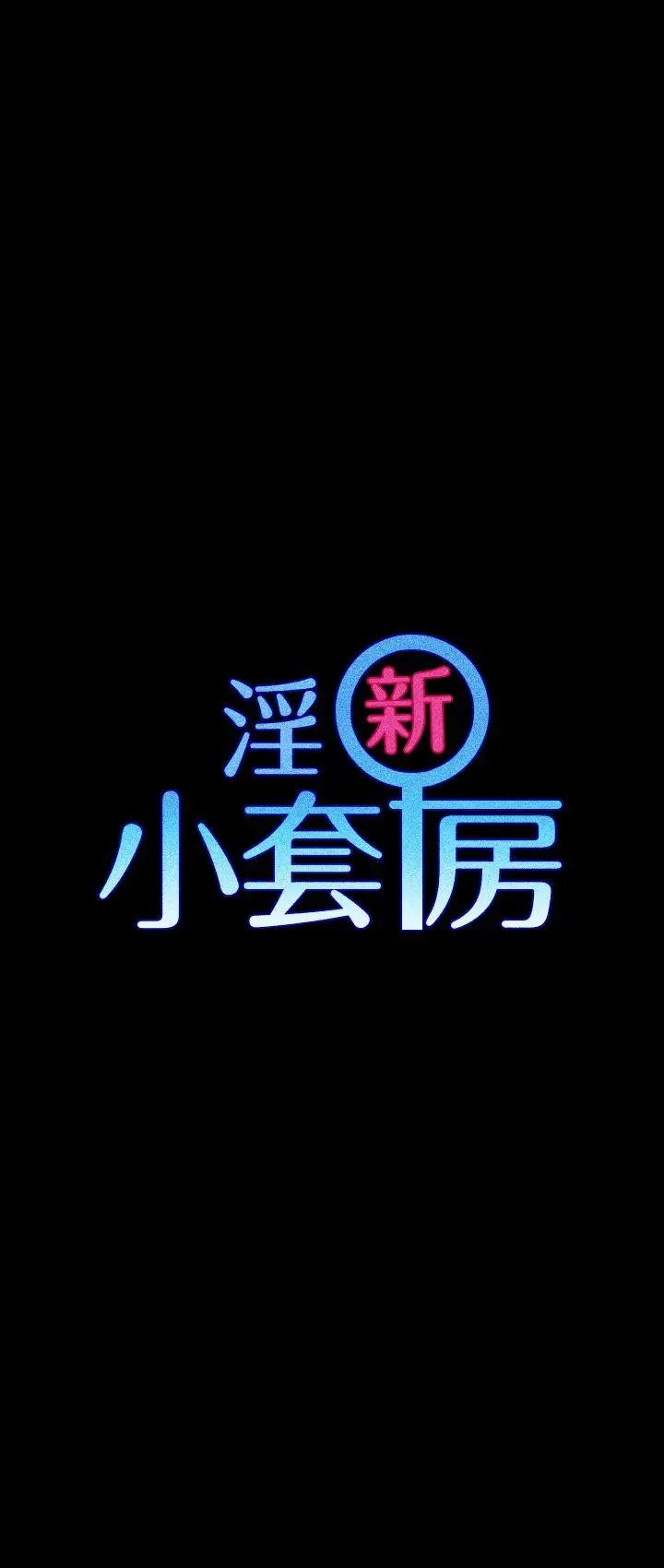 迎新小套房第2话-小套房的第一位娇客