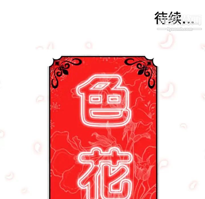 色花穴第52话