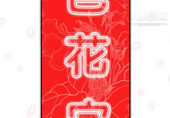 色花穴第55话