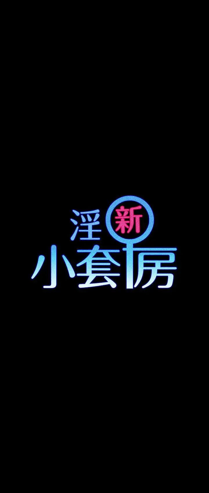迎新小套房第21话-谁比较美味?