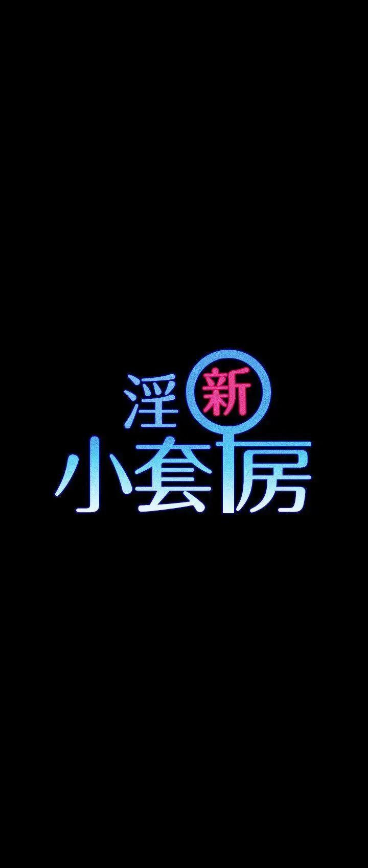 迎新小套房第27话-不准吐，吞下去!