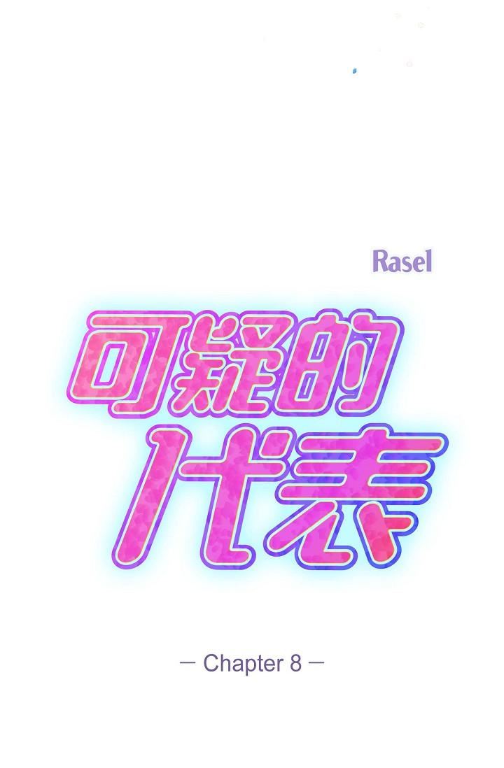 可疑的代表第8話-想繼續沉浸在美夢裡