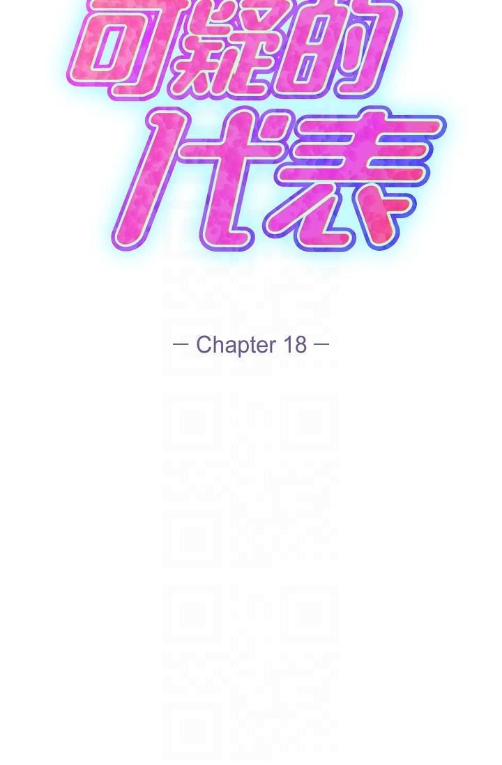 可疑的代表第18話-我可以吻妳嗎?