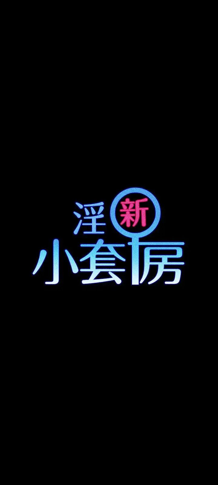 迎新小套房第52话-淫娃上身的管理员阿姨[02]