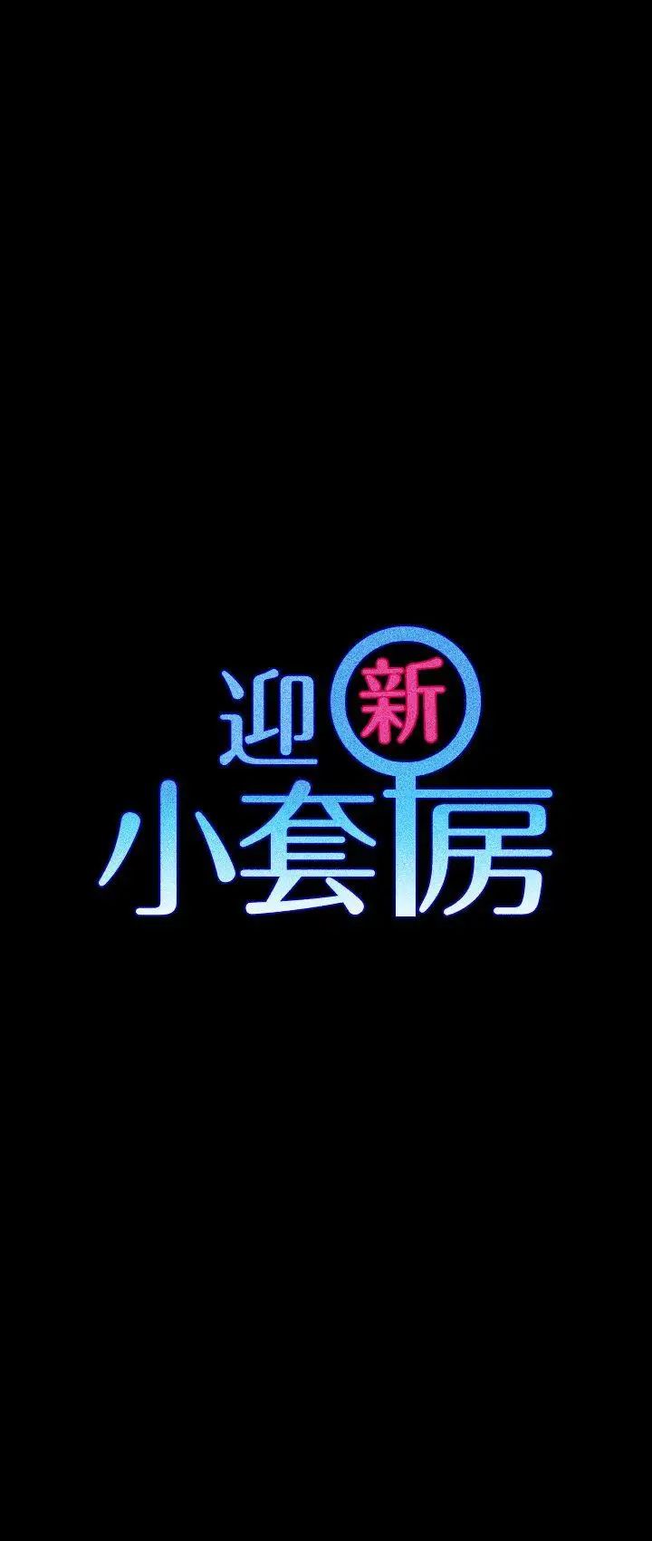 迎新小套房第59话-那女人为什么这么嚣张?