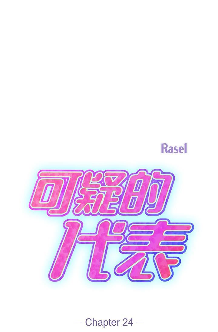 可疑的代表第24話-一步步走向妳