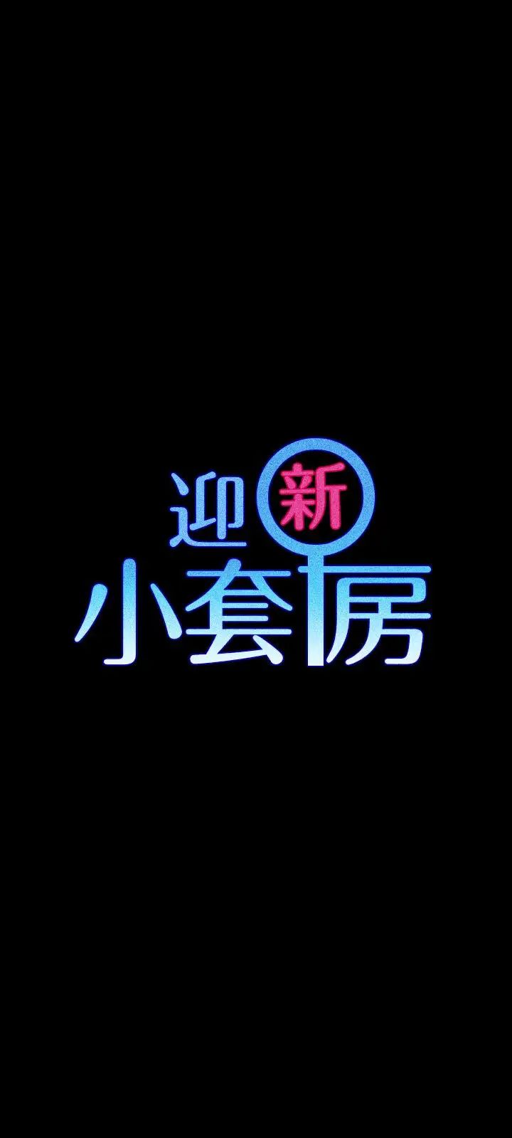 迎新小套房第80话-阿姨，妳在这里干嘛