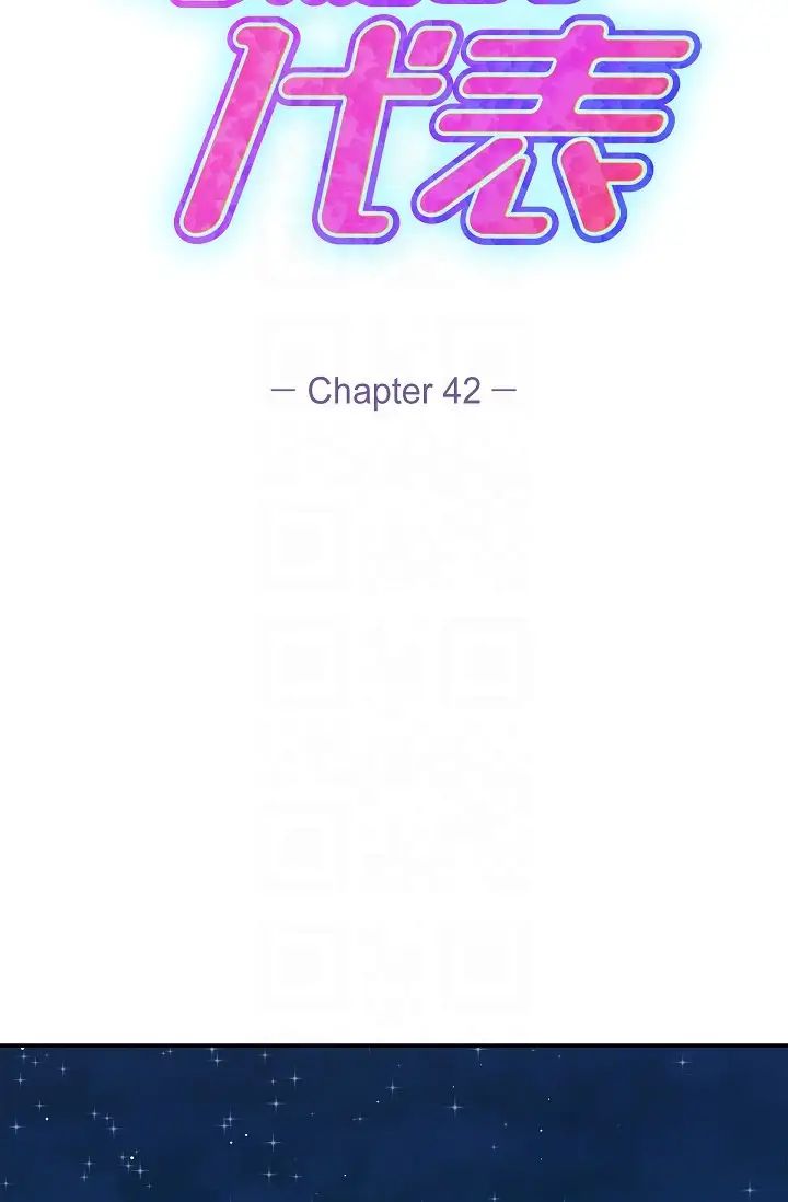 可疑的代表第42话-妳的身边还有我啊…！