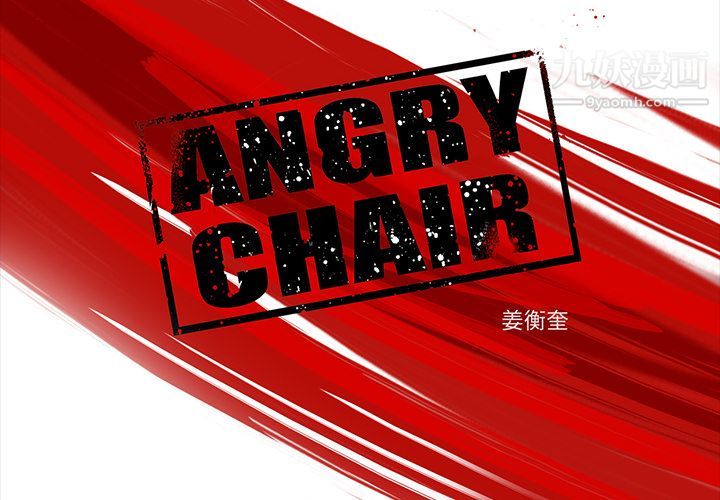 ANGRYCHAIR第22话