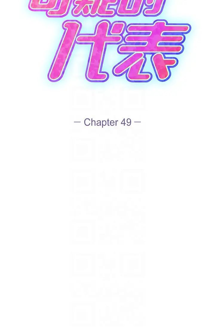 可疑的代表第49话-做我的人吧!