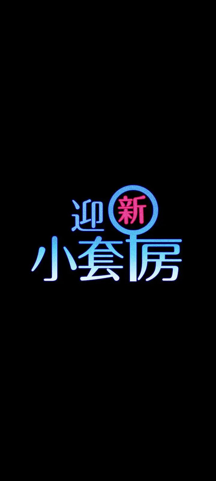 迎新小套房第107话-我会好好享用江霖的
