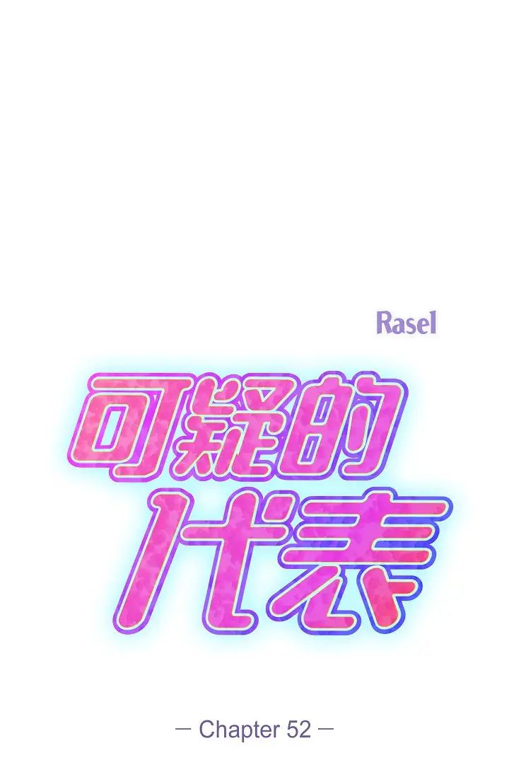 可疑的代表第52话-美京才不是那种人